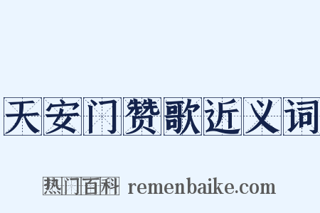 天安门赞歌近义词是什么意思的图片